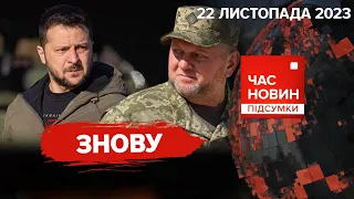 💥🤯НАВІЩО Зеленський ЗГАДАВ Залужного? 🔥Підсумки "РАМШТАЙНУ" | Час новин: підсумки. 21:00 22.11.2023