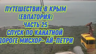 Путешествие в Крым (Евпатория) часть 25 Спуск по канатной дороге Мисхор-Ай-Петри