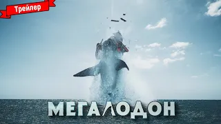 Мегалодон (2023) - трейлер