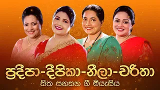𝗕𝗲𝘀𝘁 𝗼𝗳 Deepika, Charitha, Pradeepa, Neela | Rohana Weerasinghe | Best Sinhala Songs Vol. 38