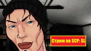 Стрим по игре SCP Secret Laboratory 148