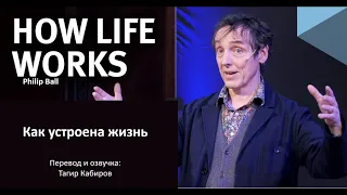 Как устроена жизнь?  What is life and how does it work? with Philip Ball на русском