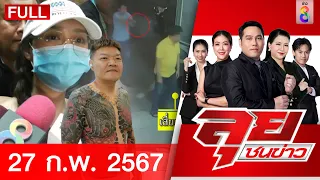 รายการลุยชนข่าว 27 ก.พ. 67 | FULL EP | ลุยชนข่าว ออนไลน์ | ข่าวช่อง 8