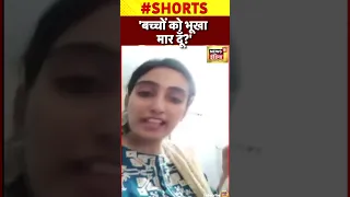 Starvation : Pakistan में भुखमरी, रोती हुई मां का वीडियो वायरल #shorts