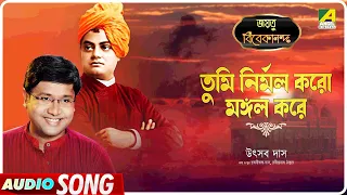 Tumi Nirmal Karo Mangal Kore | Jayatu Vivekananda | Bengali Devotional Song | Utsab Das