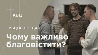Семінар "Чому важливо благовістити".  Спікер Богдан Зубцов.