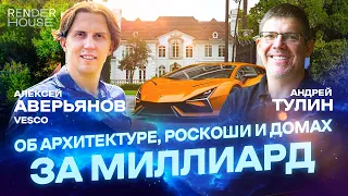 АЛЕКСЕЙ АВЕРЬЯНОВ: КАК ПРЕВРАТИТЬ РАЗВАЛЮХУ В ЛИКВИДНЫЙ ДВОРЕЦ? ТРЕНДЫ В АРХИТЕКТУРЕ И ОТДЕЛКЕ //RNR