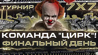 ТУРНИР БЛОГЕРОВ 7x7 - КОМАНДА "ЦИРК"! ФИНАЛЬНЫЙ ДЕНЬ