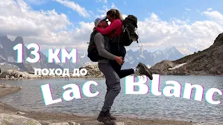 Влог: 13км поход до Lac Blanc