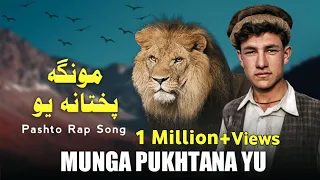 MUNGA PUKHTANA YU || Pashto New Rap Song || Lanja Maar || Ali Khan