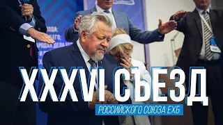 XXXVI СЪЕЗД РС ЕХБ 2022 — «МИРУ НУЖЕН ХРИСТОС»