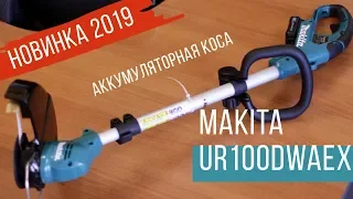 Makita  UR100DWAEX Аккумуляторная коса от Макита | Обзор, комплектация, характеристики