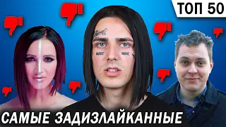 ТОП 50 русских КЛИПОВ по Дизлайкам 👎 (февраль 2019)