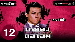 เหยี่ยวถลาลม ( THE LONELY HUNTER ) [ พากย์ไทย ] EP.12 | TVB Thai Action