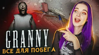 ОБМАНУЛА БАБКУ - за 1 ЖИЗНЬ ► Granny