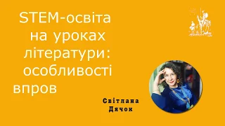 19 STEM освіта на уроках літератури особливості впровадження (Світлана Дячок)