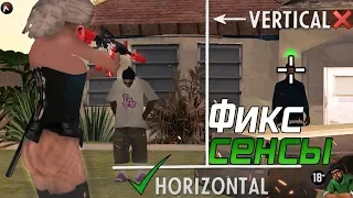 КАК ПОФИКСИТЬ ЧУВСТВИТЕЛЬНОСТЬ/СЕНСУ МЫШКИ В GTA SAMP