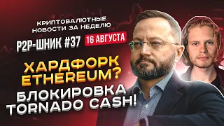 🔥 Как заработать на хардфорке Ethereum? Блокировка Tornado Cash 🔥