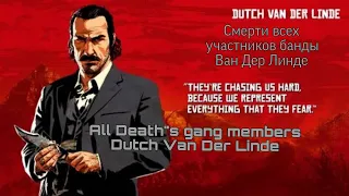Red Dead Redemption 2 &1- All Gang Members' Deaths (Все смерти участников банды) (From Davey toJohn)