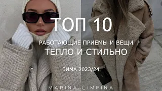 ТОП 10 Стильно и тепло ☃️ работающие приемы и проверенные вещи для зимних гардеробов 2023/24