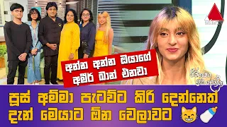 Jeevithayata Idadenna (ජීවිතයට ඉඩදෙන්න) | Happy Family | Senaka Wijesinghe | Sirasa TV