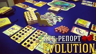 Куб-репорт: Evolution или новая Эволюция