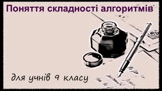 9 клас. Поняття складності алгоритмів