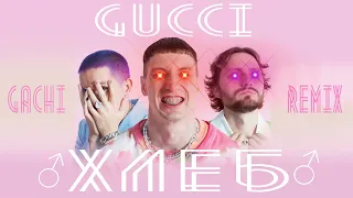 ХЛЕБ - GUCCI (♂️GACHI REMIX♂️)