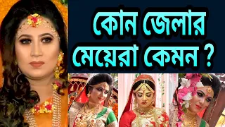 বউ হিসেবে কোন জেলার মেয়েরা কেমন | Top 10 Best marriage advice in BD