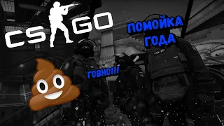 CS:GO - ПОМОЙКА ГОДА | ОБЗОР НА КС:ГО В 2023