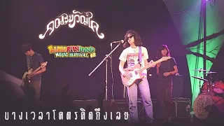 คณะขวัญใจ : บางเวลาโคตรคิดถึงเลย