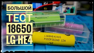 Тест высокотоковго аккумулятора 18650 LG HE4 2500 mAh 20A