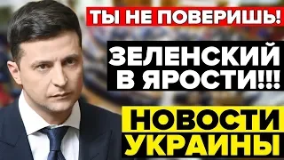 ЗЕЛЕНСКИЙ ПРОСТО ЗАКИПАЕТ — 18.10.2019 — ОСТРЫЙ ПОЛИТИЧЕСКИЙ СКАНДАЛ