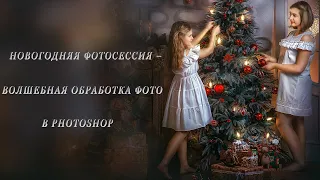 НОВОГОДНЯЯ ФОТОСЕССИЯ – ВОЛШЕБНАЯ ОБРАБОТКА ФОТО В PHOTOSHOP