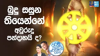 Siyatha FM MORNING SHOW-2023 05 30 | බුදු සසුන තියෙන්නේ අවුරුදු පන්දාහයි ද?