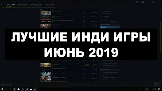 Лучшие инди игры июнь 2019