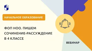 ФОП НОО. Пишем сочинение-рассуждение в 4 классе