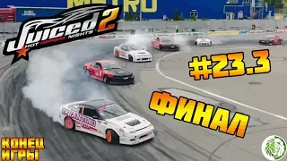 Juiced 2 - Hot Import Nights на PC Прохождение на РУССКОМ ЯЗЫКЕ (Часть # 23.3(КОНЕЦ ИГРЫ))