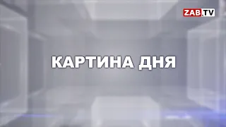 Картина Дня - 22 июня 2020 года