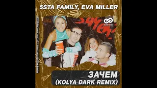 5sta Family, Eva Miller - Зачем (Kolya Dark Remix)