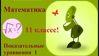 МАТЕМАТИКА  Показательные уравнения 1