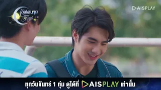 ไม่ขาดอะไรหรอก ขาดแค่นายไง I HIGHLIGHT เลิฟ@นาย Oh My Sunshine Night EP6(3/5)