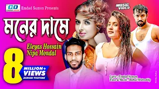 Moner Dame | মনের দামে | Nipa | Eleyas Hossain | Emdad Sumon | Rahul | Tanvir | Bangla Music Video