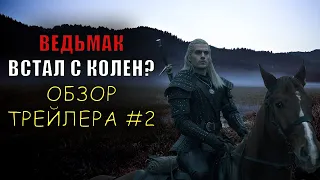 НОВЫЙ ТРЕЙЛЕР СЕРИАЛА ВЕДЬМАК! ОБЗОР/МНЕНИЕ - ВСЕ НЕ ТАК ПЛОХО КАК КАЖЕТСЯ?