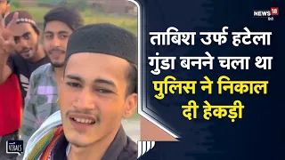 Viral | ताबिश उर्फ हटेला बनने चला था गुंडा, UP Police ने निकाल दी सारी हेकड़ी | Saharanpur | UP News