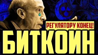 БИТКОИН - РЕГУЛЯТОРУ КОНЕЦ! ЧТО БУДЕТ ДАЛЬШЕ?