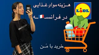 خرید با من / هزینه خوراک تو فرانسه پارت دوم