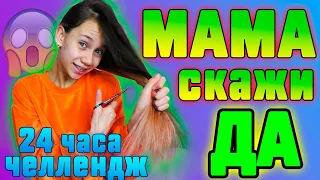 24 Часа Мама говорит ДА 😱 ЧЕЛЛЕНДЖ/ Прошу ВСЁ!!! Отказывать НЕЛЬЗЯ!!!