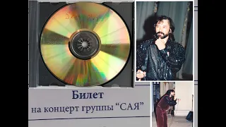 "Бейе, бейе!" - "Сая". Live 2003. Audio.