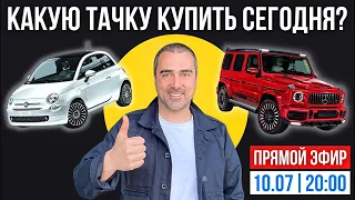 Какой авто лучше купить? Авторынок 2021 | С Артуром Васильевым Online